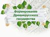 Формирование Древнерусского государства