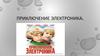 Приключения Электроника