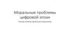 Моральные проблемы цифровой эпохи