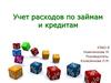 Учет расходов по займам и кредитам