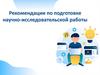 Рекомендации по подготовке научно-исследовательской работы