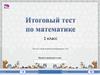Итоговый тест по математике, 1 класс