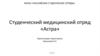 Студенческий медицинский отряд «Астра»