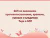 Бессоюзное сложное предложение со значением противопоставления, времени, условия и следствия. Тире в предложении