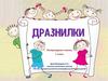 Дразнилки. Литературное чтение, 1 класс