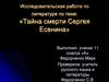 Исследовательская работа по литературе по теме: «Тайна смерти Сергея Есенина»