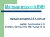 Математический КВН (5-6 класс)