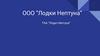 ООО “Лодки Нептуна”. Проект