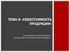 Себестоимость продукции. Тема 8