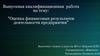 ВКР: Оценка финансовых результатов деятельности предприятия