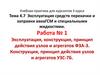 Эксплуатация, конструкция, принцип действия узлов и агрегатов ФЗА-3, УЗС-7Б