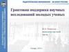 Грантовая поддержка научных исследований молодых ученых