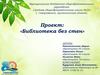 Проект: «Библиотека без стен»