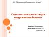 Описание локального статуса хирургического больного