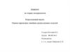 Регрессионный анализ. Оценка параметров линейных регрессионных моделей