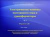 Электрические машины постоянного тока и трансформаторы ч. I