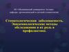 Стоматологическая заболеваемость. Эпидемиологические методы обследования и их роль в профилактике. (Лекция 3)