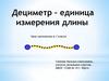 Дециметр – единица измерения длины. Урок математики в 1 классе