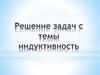Решение задач по теме индуктивность