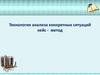 Технология анализа конкретных ситуаций, кейс-метод в образовании