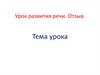 Урок развития речи. Отзыв
