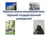 Курская школа американистики. Курский государственный университет
