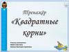 Квадратные корни. Тренажер
