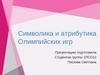 Символика и атрибутика Олимпийских игр