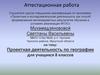 Аттестационная работа: Проектная деятельность по географии для учащихся 8 классов