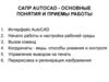 Сапр AutoCAD - основные понятия и приемы работы