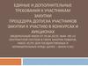 Единые и дополнительные требования к участникам закупки