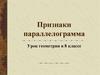 Признаки параллелограмма.  8 класс