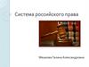 Система российского права