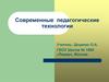 Современные педагогические технологии