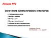 Сочетание климатических факторов. Оценка территории застройки