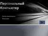 Персональный компьютер