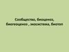 Сообщество, биоценоз, биогеоценоз , экосистема, биотоп