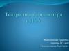 Театрализованная игра в ДОУ