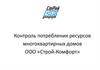 Контроль потребления ресурсов многоквартирных домов ООО «Строй-Комфорт»