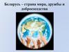 Беларусь – страна мира, дружбы и добрососедства