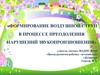 Формирование воздушной струи в процессе преодоления нарушений звукопроизношения