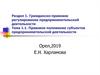 Гражданско-правовое регулирование предпринимательской деятельности