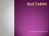 Выставки