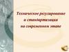 Техническое регулирование и стандартизация. Триада методов и видов деятельности по обеспечению качества и безопасности
