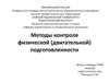 Методы контроля физической (двигательной) подготовленности