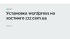 Установка wordpress на хостинге zzz.com.ua