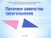 Признаки равенства треугольников