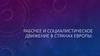 Рабочее и социалистическое движение в странах Европы
