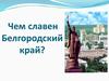 Чем славен Белгородский край? Викторина