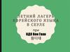 Летний лагерь корейского языка в Сеуле при ИДО Вон Гван